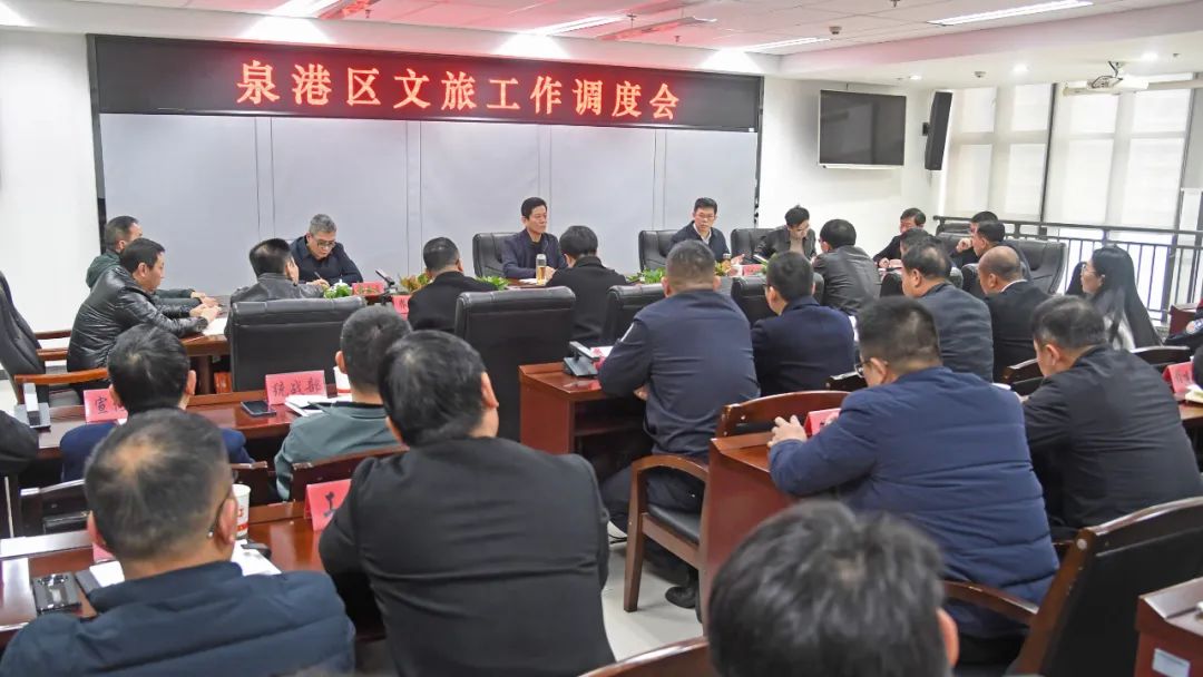 泉港區召開文旅工作調度會